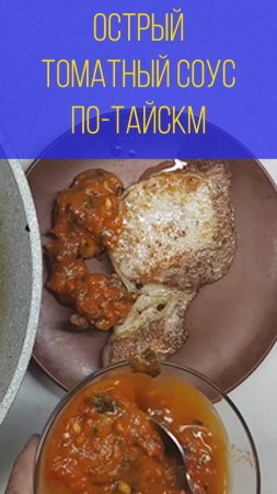 Острый томатный соус по-тайски. Мальковский Вадим