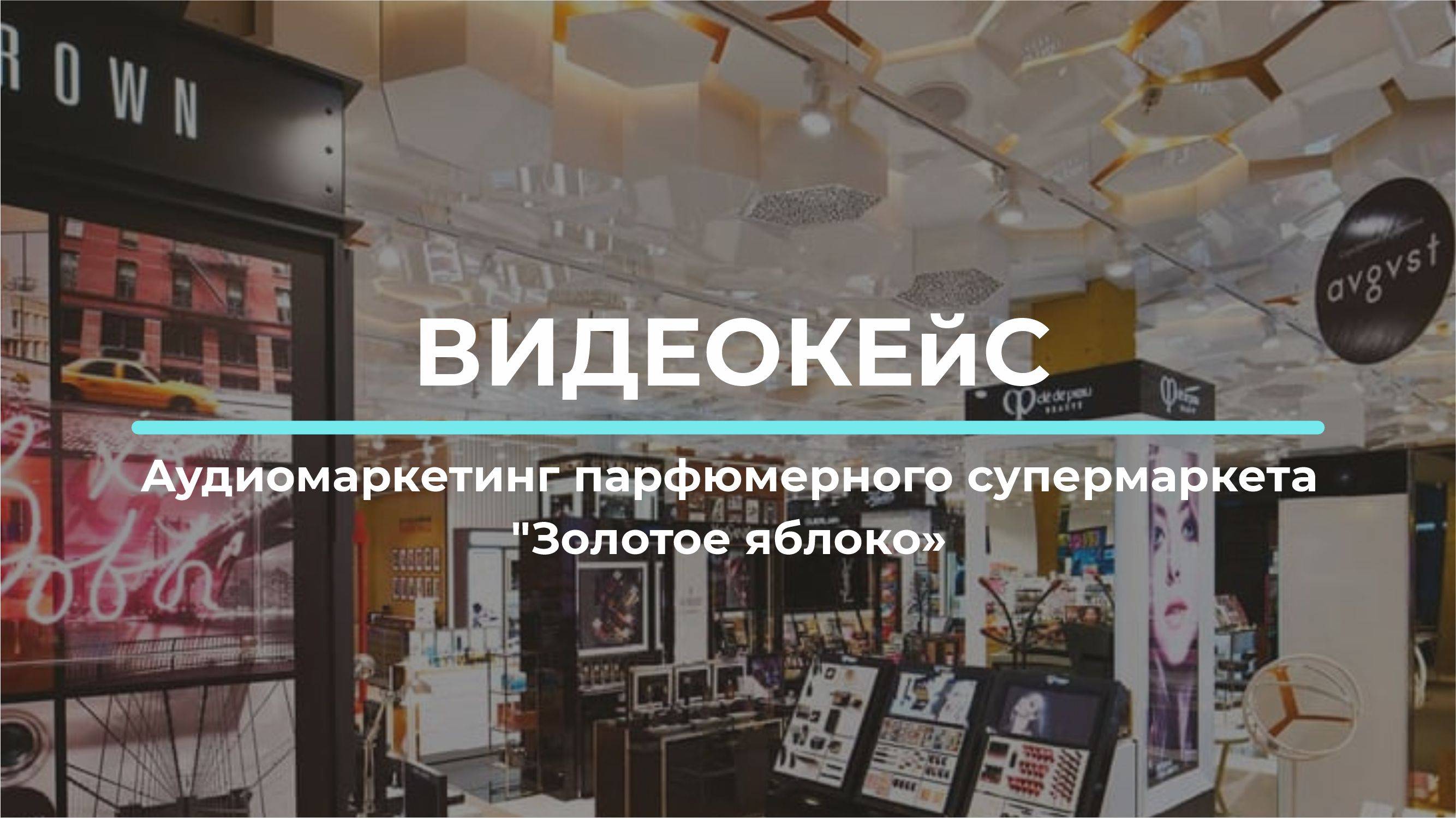 Аудиомаркетинг парфюмерного супермаркета  Золотое яблоко