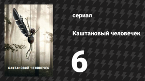 Каштановый человечек 6 серия (сериал, 2021)