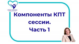 Компоненты сессии КПТ. Часть 1