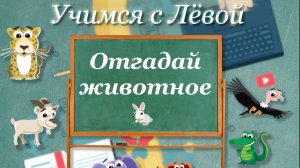 Сегодня мы будем отгадывать животных