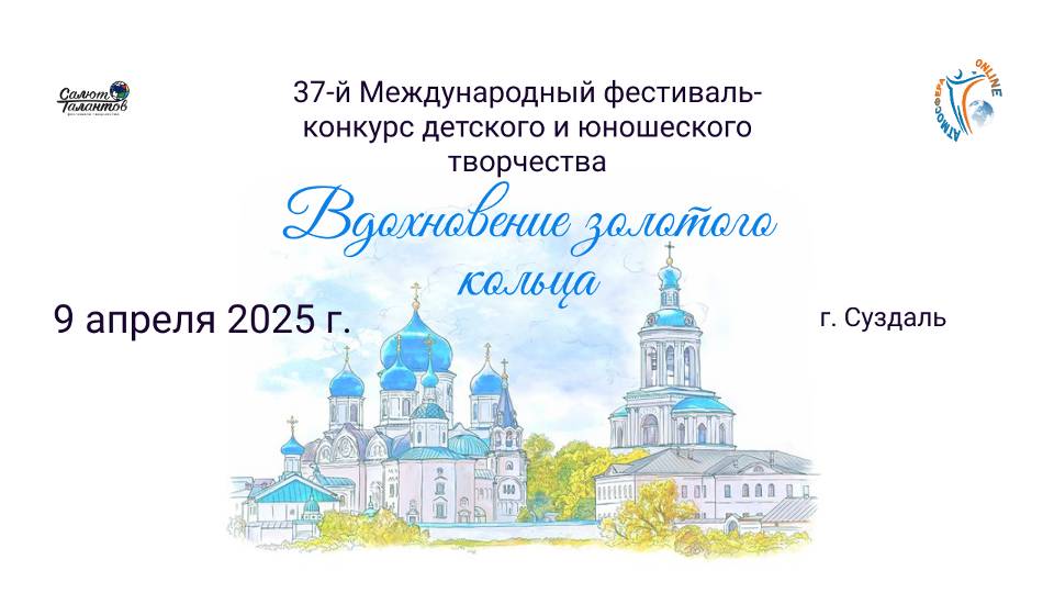 ЦЕРЕМОНИЯ НАГРАЖДЕНИЯ. ВДОХНОВЕНИЕ ЗОЛОТОГО КОЛЬЦА-37-ой Международный конкурс-фестиваль (09.04.25)