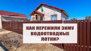 Как пережили зиму наши водоотводные лотки и что с ними стало?