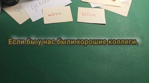 Hätten и Wären в немецком языке!