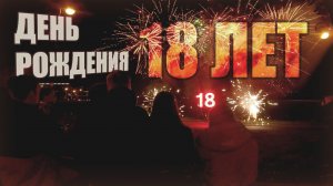 Фейерверк на День рождения! 18 лет!