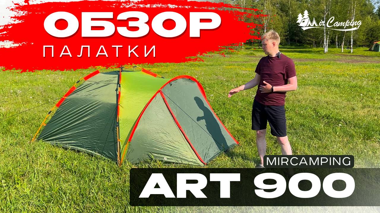 Mircamping ART 900 / Палатка автомат / Палатка с быстрой сборкой / Дешевая палатка для путешествий