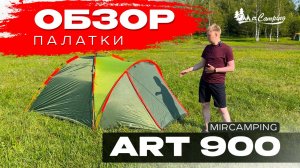 Mircamping ART 900 / Палатка автомат / Палатка с быстрой сборкой / Дешевая палатка для путешествий