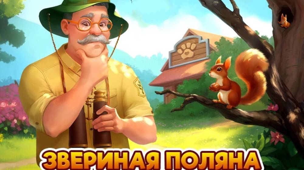 Звериная поляна и Змеиное ущелье. Клондайк