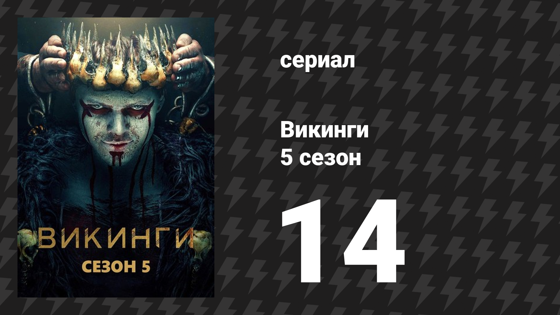Викинги 5 сезон 14 серия «Потерянный момент» (сериал, 2018)
