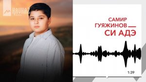 Самир Гуляжинов - Си Адэ | KAVKAZ MUSIC