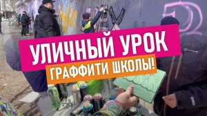 Граффити школа. Шрифты, теги! Учимся рисовать вместе! Покрас учеников!