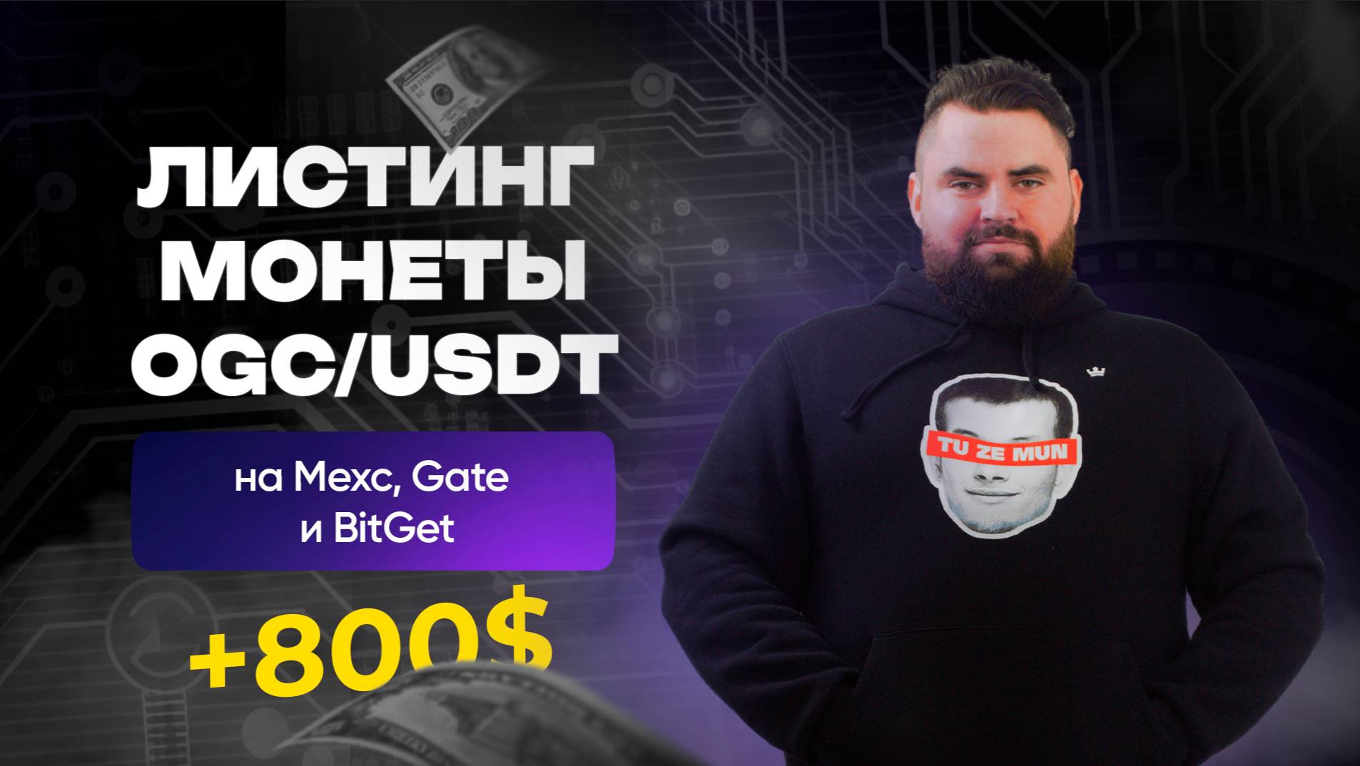 +800$ на листинге новой монеты OGC! Разбор сделки в деталях, плотности и расскорреляция цен