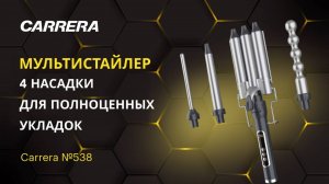 ОБЗОР МУЛЬТИСТАЙЛЕРА CARRERA №538: 8000 РУБЛЕЙ И 4 НАСАДКИ. ТАК ЛИ ОН ХОРОШ?