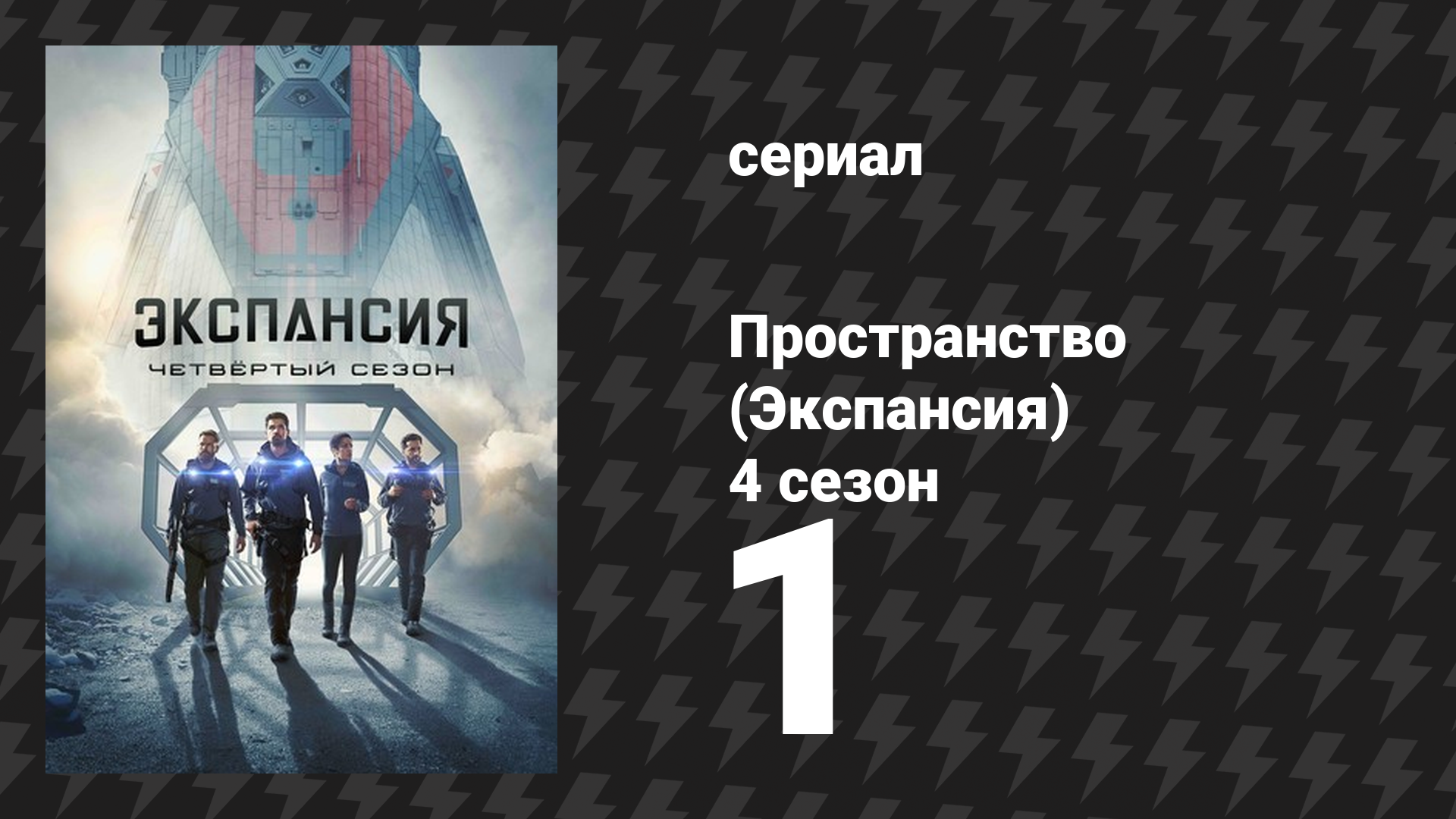 Пространство 4 сезон 1 серия «Новая Терра» (сериал, 2019)