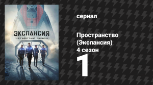 Пространство 4 сезон 1 серия «Новая Терра» (сериал, 2019)