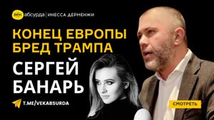 СЕРГЕЙ БАНАРЬ: КОНЕЦ ЕВРОПЫ И БРЕД ТРАМПА