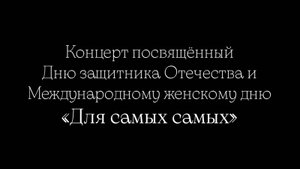 28.02.2025 Концерт - «Для самых самых»