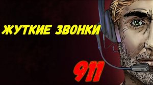 Очень жуткие звонки в 911/Сгорела заживо/Облили кислотой/Ребенок выстрелил в мать/Убийца в доме