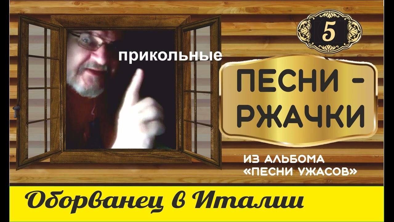 ОБОРВАНЕЦ В ИТАЛИИ Смешные песни из альбома "Песни ужасов".
