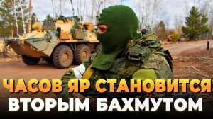 Новости СВО 2025 - Часов Яр становится вторым Бахмутом