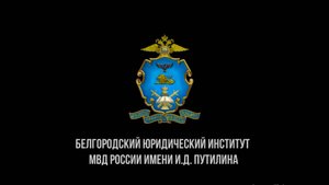 Белгородский юридический институт МВД России имени И. Д. Путилина