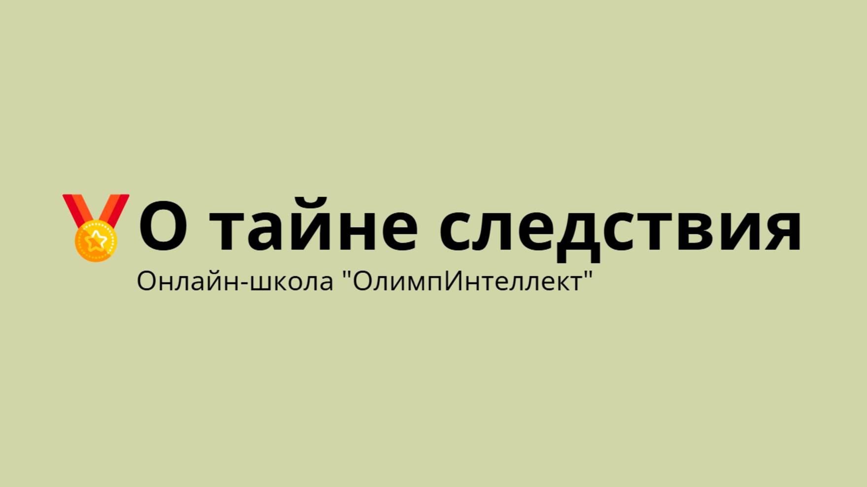 О тайне следствия