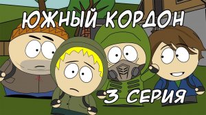Южный Кордон - 3 серия