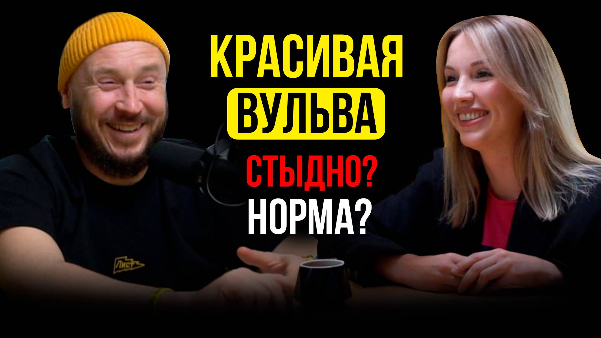 КРАСИВАЯ ВУЛЬВА / ИНТИМНАЯ ПЛАСТИКА ЭТО ГЕНИКОЛОГИЯ