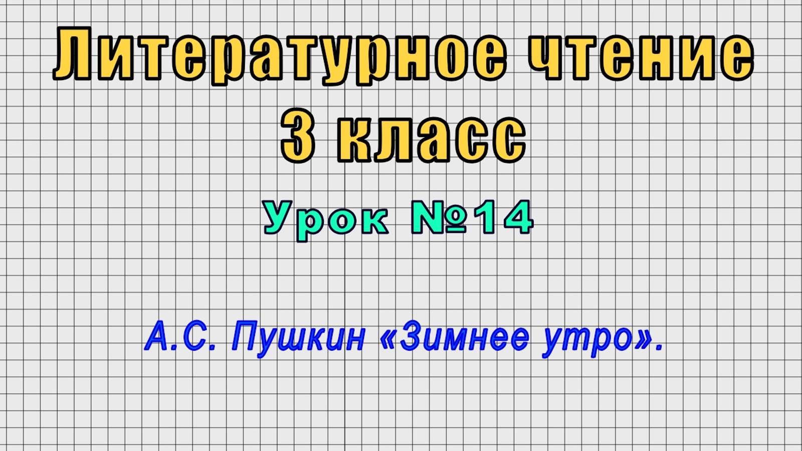 Литературное чтение 3 класс (Урок№14 - А.С. Пушкин «Зимнее утро».)