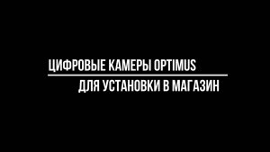 ЦИФРОВЫЕ камеры Optimus для установки в магазин - выбираем ТОПОВЫЕ модели - Видео-МСК