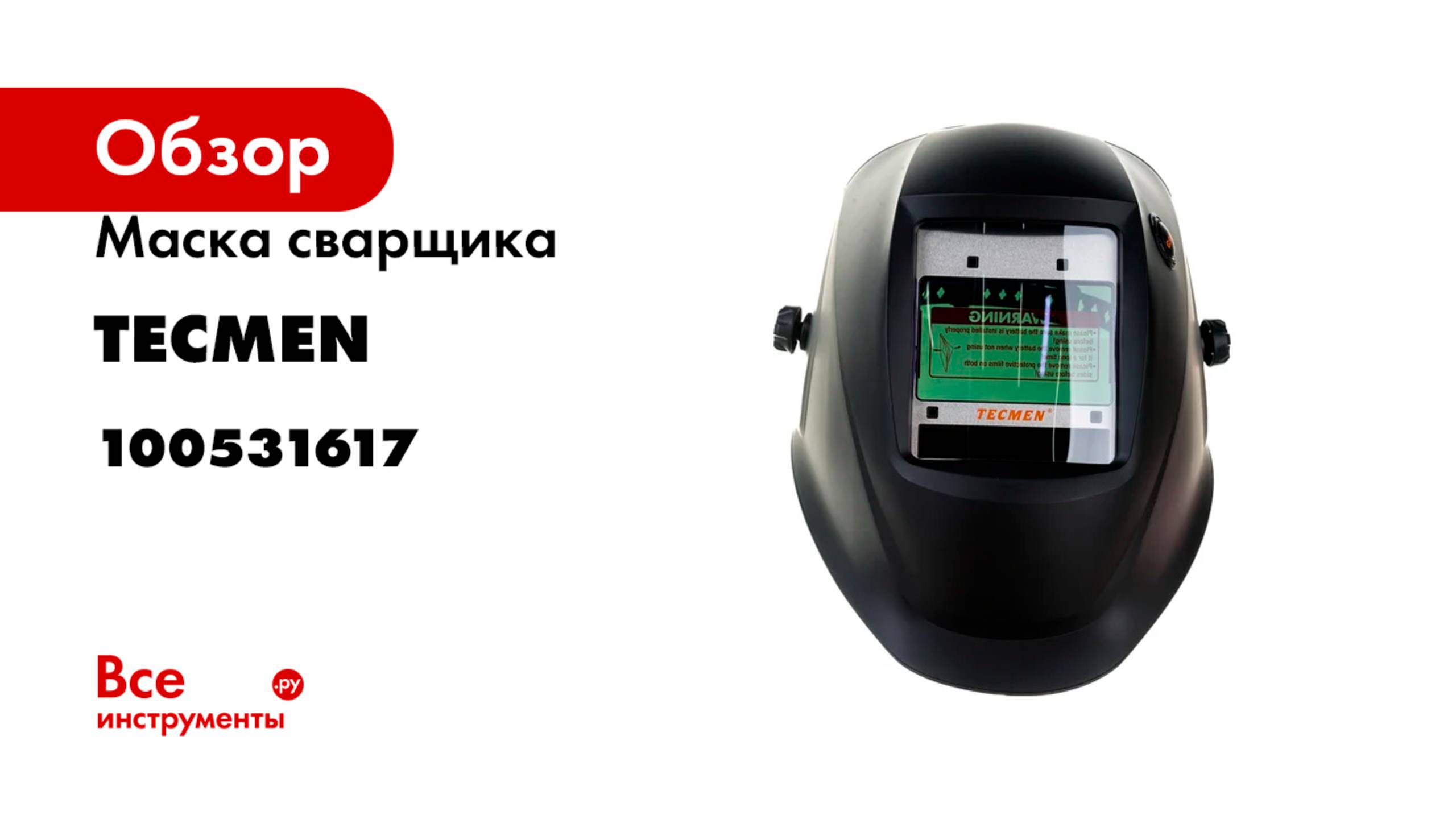 Маска сварщика с АСФ Хамелеон TECMEN ADF 815S, TM16, черная 100531617