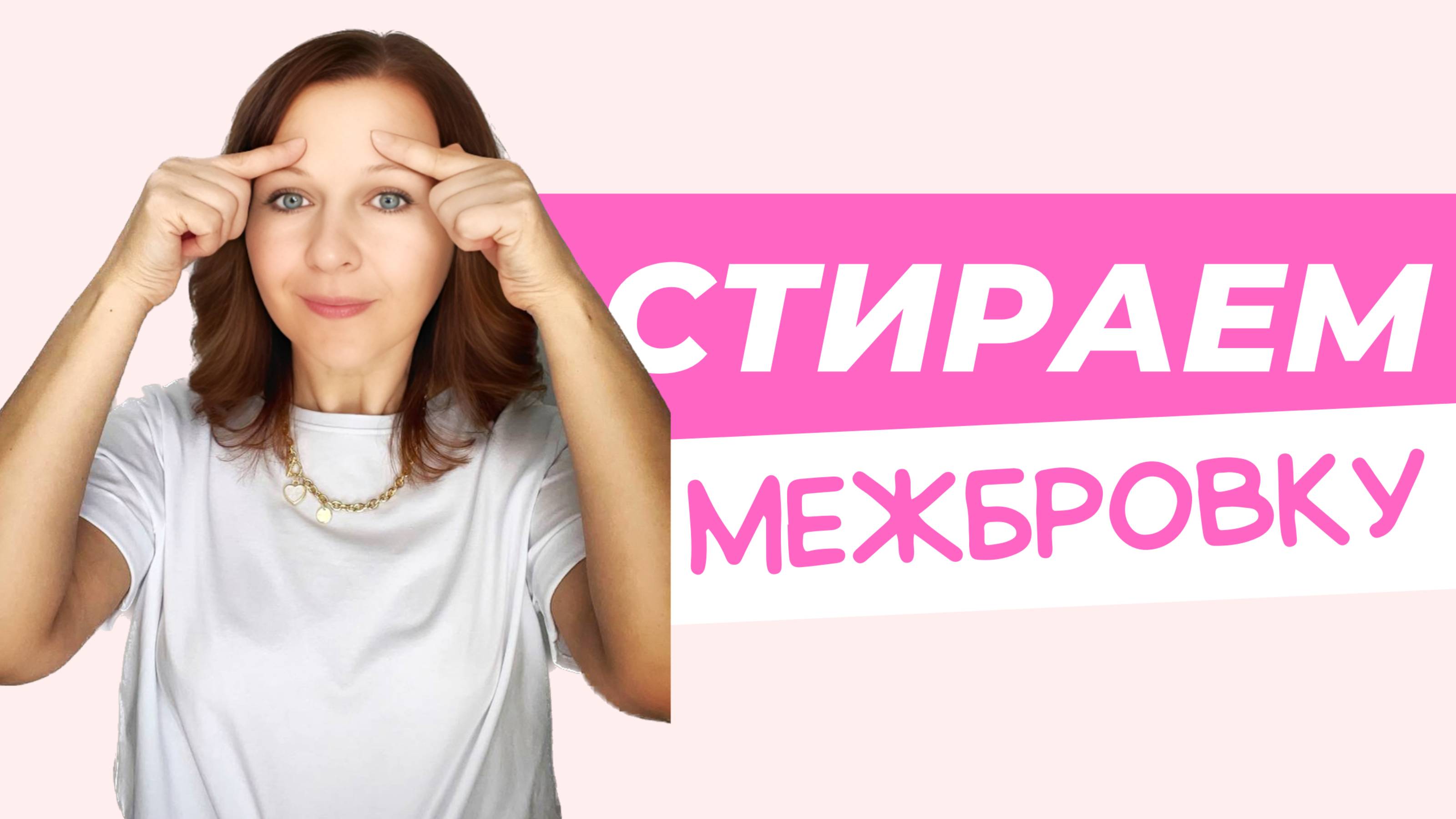 Убираем межбровку в три счета!