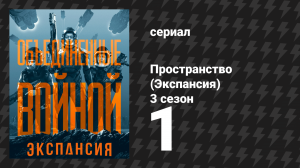 Пространство 3 сезон 1 серия «Бей или беги» (сериал, 2018)
