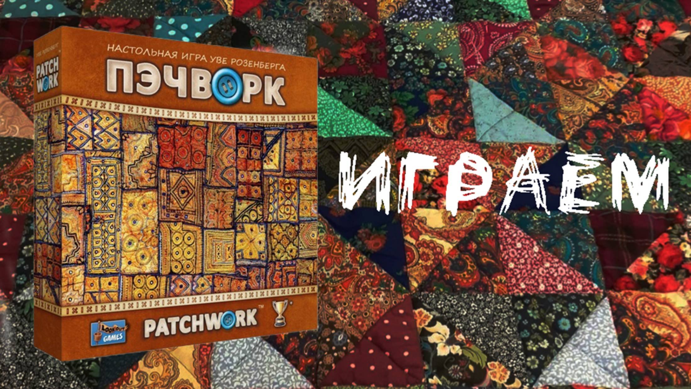 «Пэчворк» (Patchwork) - Играем в настольную игру