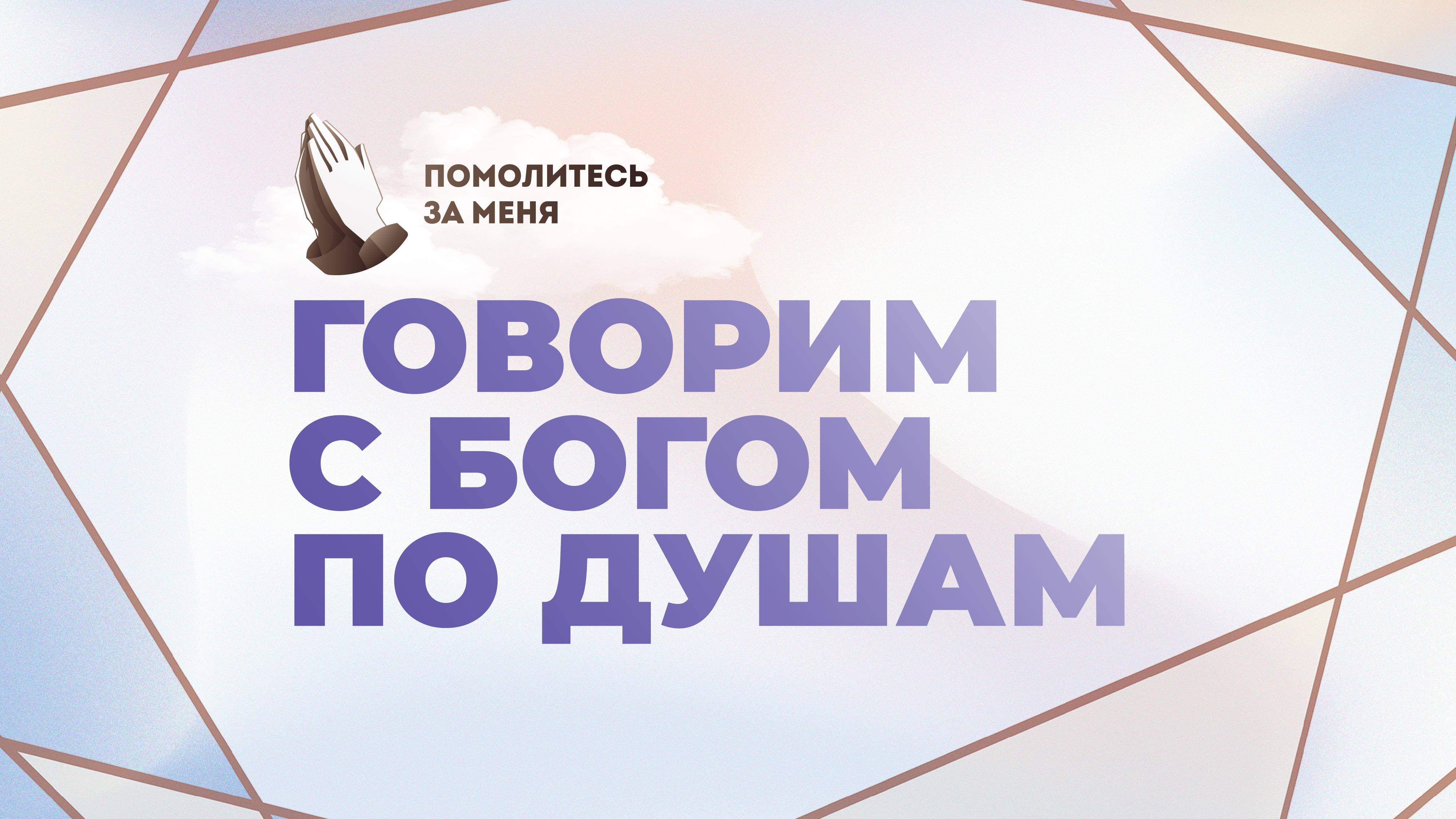 Говорим с Богом по душам