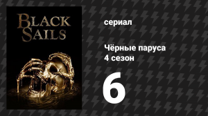 Чёрные паруса 4 сезон 6 серия «XXXIV.» (сериал, 2014-2017)