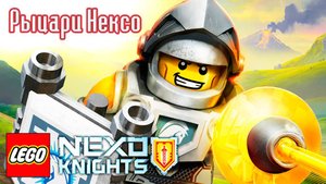 Рыцари Нексо – 4 сезон 8 серия «Между камнем и наковальней» / Nexo Knights