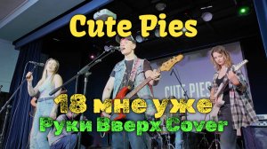 Cute Pies — 18 мне уже Руки Вверх cover — Живое выступление / Live Concert КЦ Васильева