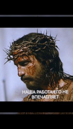Евангелие это не о работе