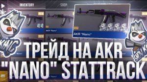 ТРЕЙД НА AKR “NANO” STATRACK! | ОХОТА ЗА НАКЛЕЙКАМИ! | СЛОВИЛ КУЧУ ОКУПОВ В СТАНДОФФ 2