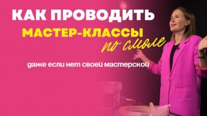 КАК ПРОВОДИТЬ МАСТЕР КЛАССЫ ПО СМОЛЕ даже если нет мастерской