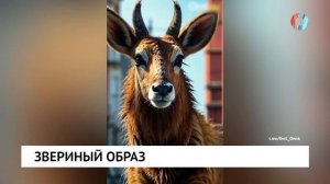 Звериный образ