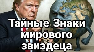 Тайные знаки мирового звиздеца