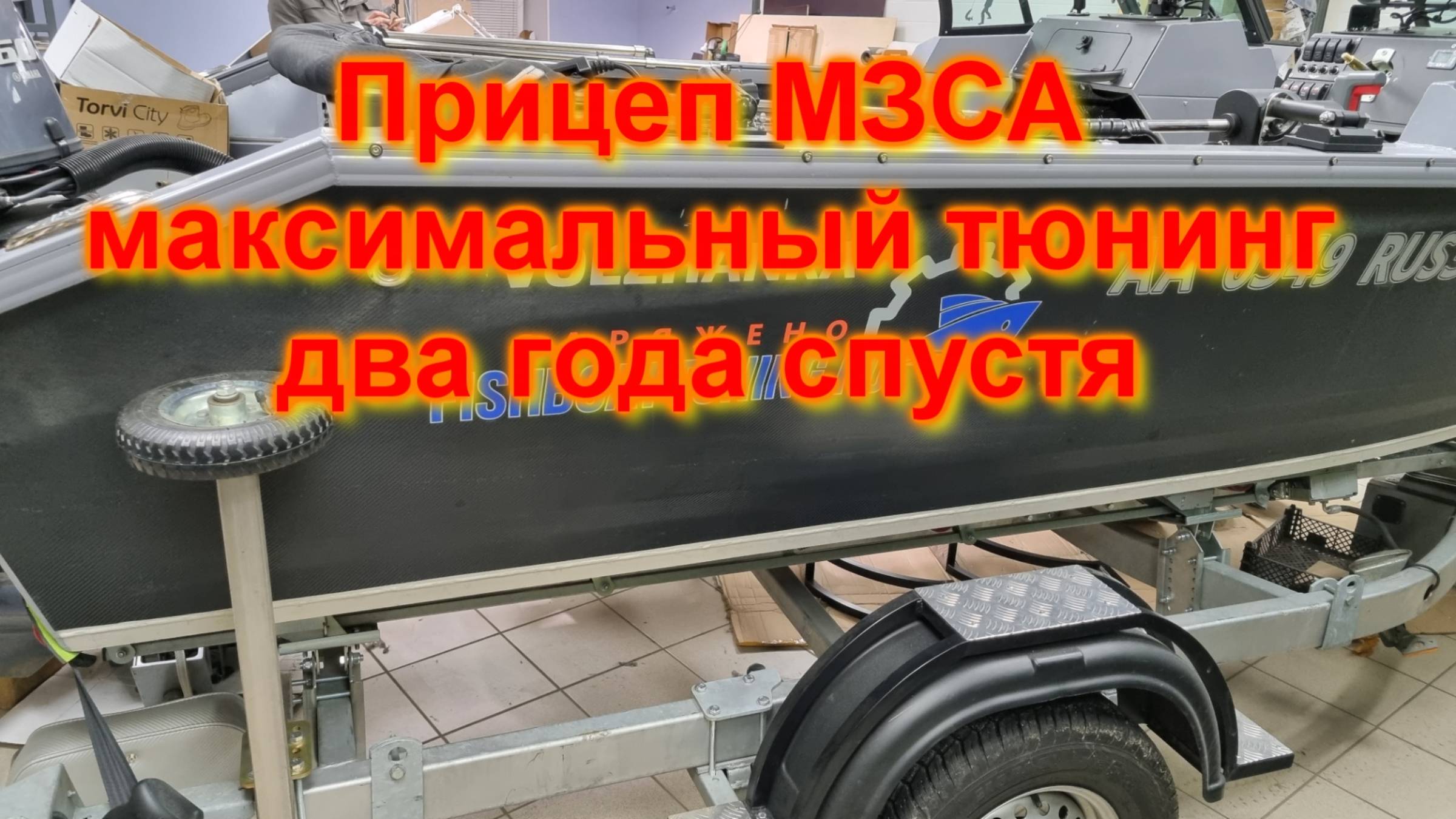 Прицеп МЗСА максимальный тюнинг. Два года спустя смотреть онлайн