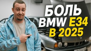 БОЛЬ BMW E34 В 2025 | СТОИТ ЛИ ПОКУПАТЬ?
