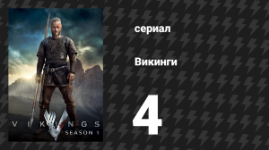 Викинги 1 сезон 4 серия «Суд» (сериал, 2013)