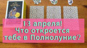 13 апреля! 🌕 Что откроется тебе в Полнолуние_ Послание Луны и скрытые силы твоей души