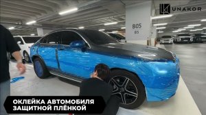 Оклейка Автомобиля Защитной Плёнкой [UNAKOR - Авто из Кореи]