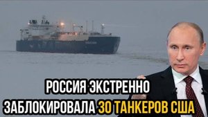 ЭКСТРЕННЫЕ СВЕЖИЕ НОВОСТИ! РФ ЗАБЛОКИРОВАЛА 30 ТАНКОВ США!