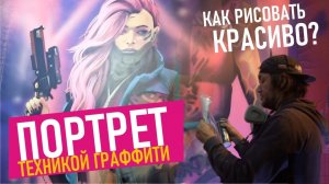 Рисуем портрет. Граффити в Cyberx УФА. Урок по рисованию граффити.